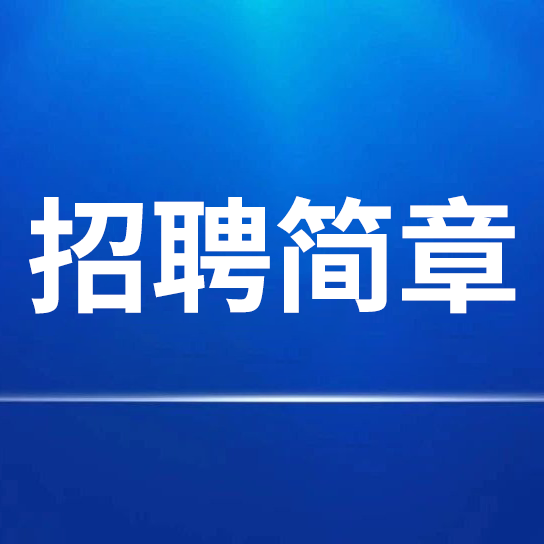安徽红星守创宣纸销售有限公司招聘简章