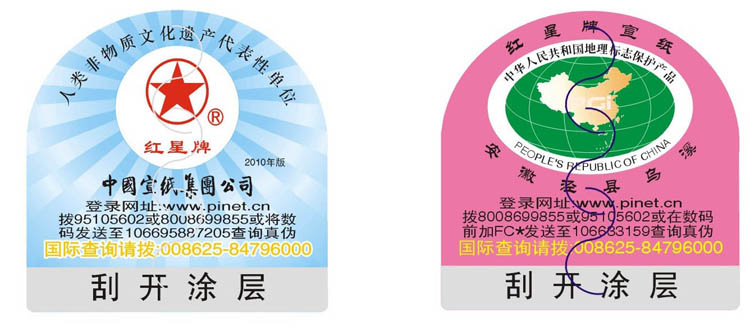 “红星牌”宣纸产品防伪公告