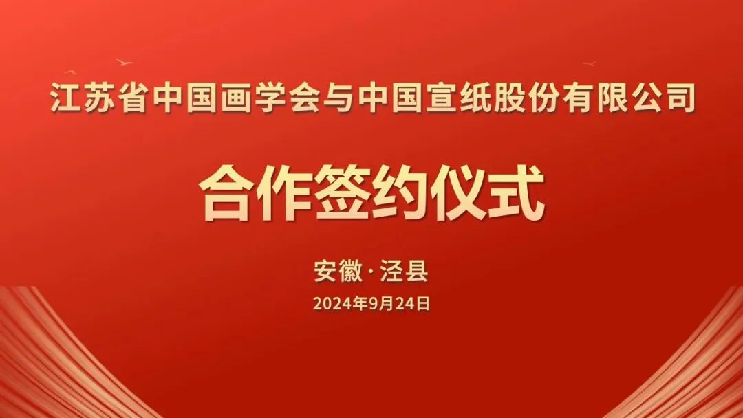 江苏省中国画学会与中国宣纸股份有限公司签署战略合作协议