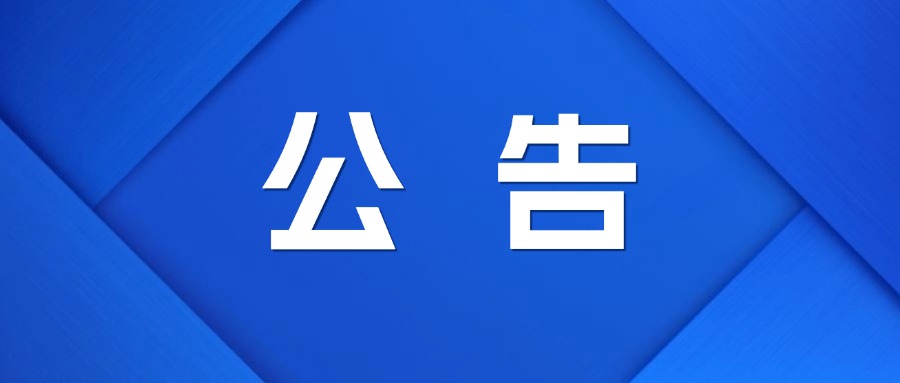 宣纸原材料升级技术改造项目研发中心（中试线）项目-安装工程中标公示