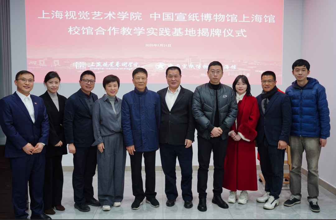 上海视觉艺术学院与中国宣纸博物馆上海馆签署校馆合作协议