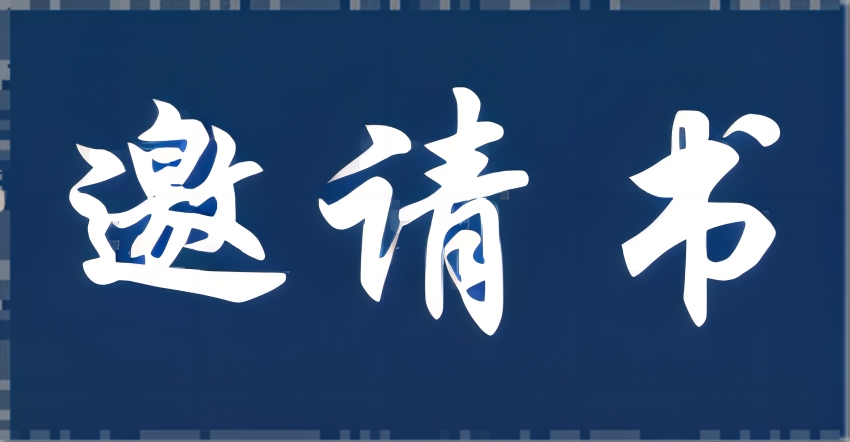 宣纸原材料升级技术改造项目研发中心（中试线）项目-安装工程 投标邀请书