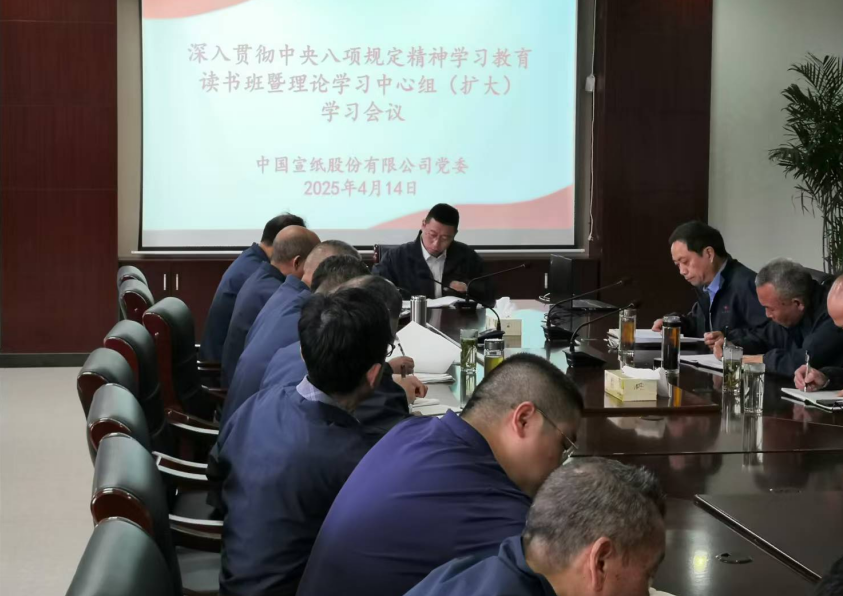 中国宣纸股份有限公司党委召开深入贯彻中央八项规定精神学习教育读书班开班式暨党委理论学习中心组（扩大）学习会议