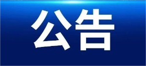 招标采购代理机构选定结果通知书